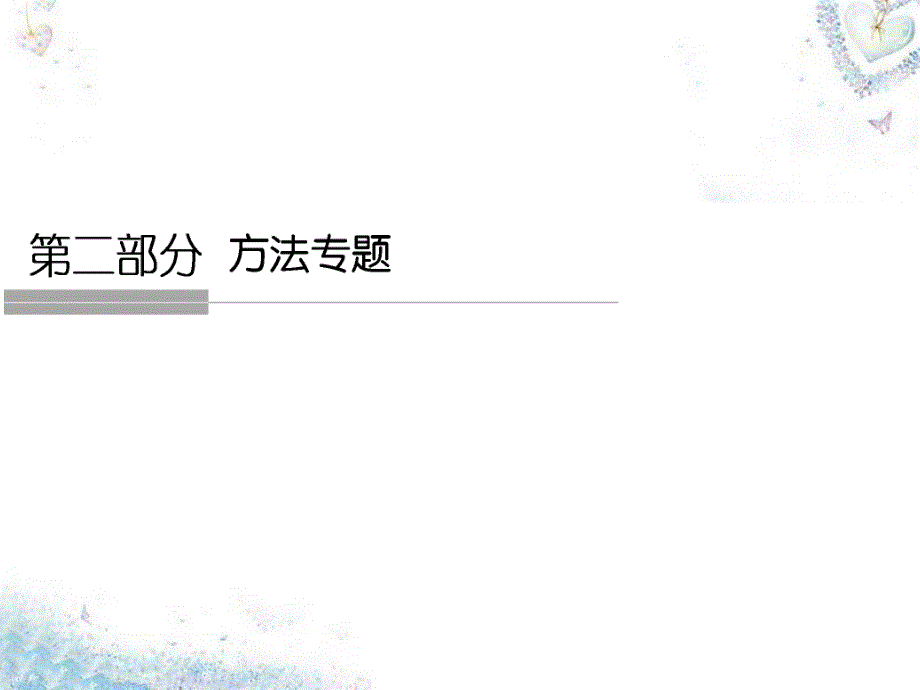 （全国通用）2018高考政治二轮复习 第二部分 方法专题一 2调动和运用知识的两种基本思路和四种知识储备方式课件_第1页