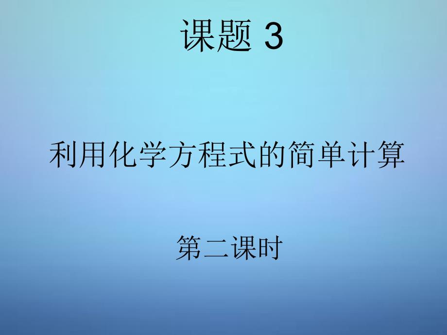 湖南省耒阳市冠湘中学九年级化学上册 第五单元 课题3 利用化学方程式的简单计算课件2 新人教版_第1页