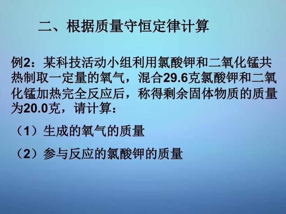 湖南省耒阳市冠湘中学九年级化学上册 第五单元 课题3 利用化学方程式的简单计算课件2 新人教版_第5页