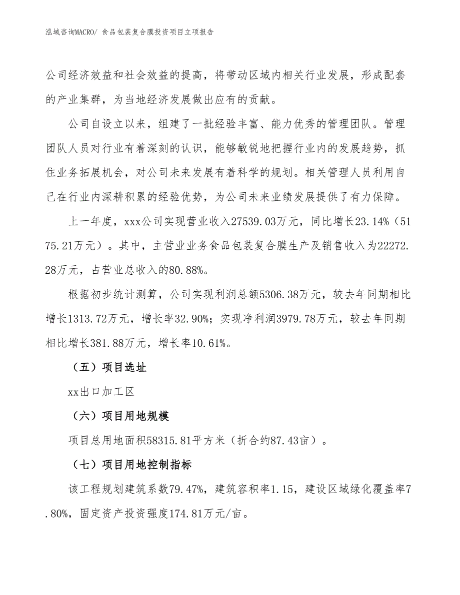 食品包装复合膜投资项目立项报告_第2页