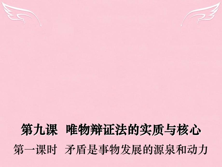 四川省昭觉中学高中政治 9.1《矛盾是事物发展的源泉和动力》课件1 新人教版必修4_第1页