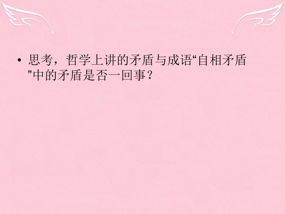 四川省昭觉中学高中政治 9.1《矛盾是事物发展的源泉和动力》课件1 新人教版必修4_第3页