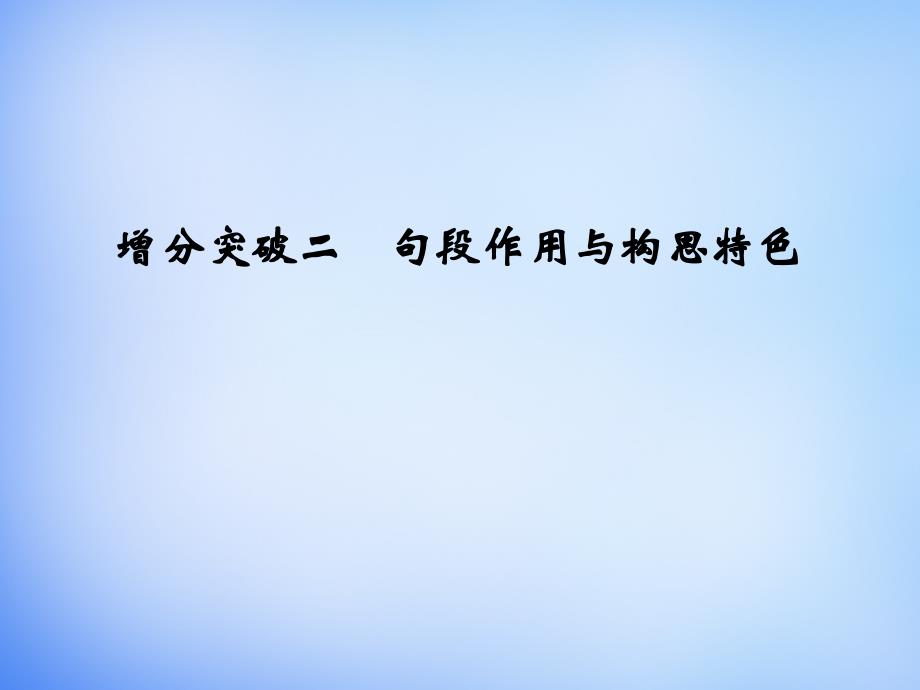 （江苏专用）2018高考语文二轮专题复习 第一部分 第三章 专题二 增分突破二 句段作用与构思特色课件_第1页