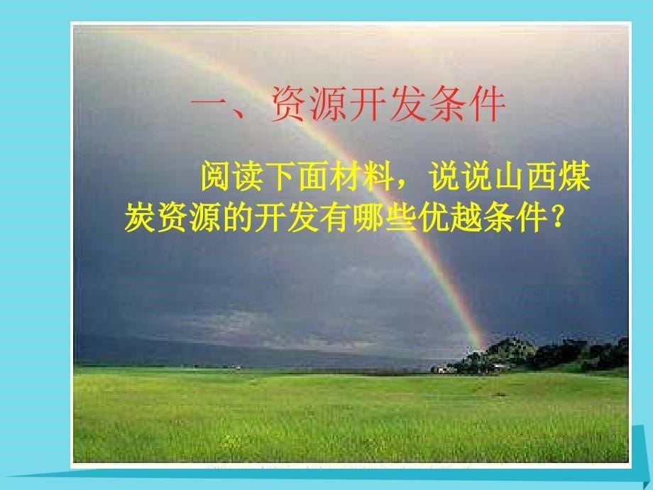 高中地理 3.1能源资源的开发─以我国山西省为例课件 新人教版必修3_第5页