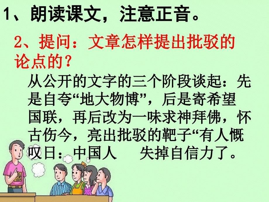 4.4 中国人失掉自信力了吗 课件 新人教版九年级上 (3).ppt_第5页