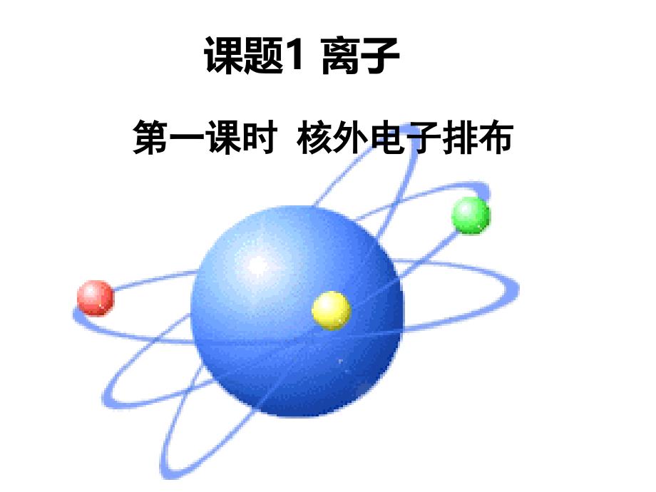 5.1 离子 课件 （人教版八年级全册）1.ppt_第2页