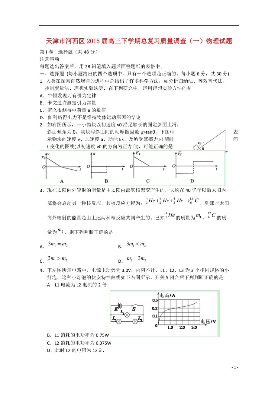 天津市河西区2015届高三物理下学期总复习质量调查（一）_第1页