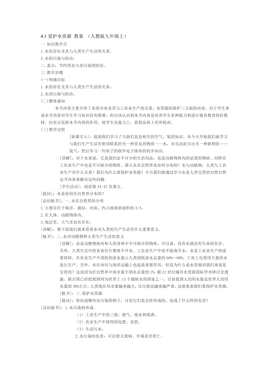 4.1爱护水资源 教案 （人教版九年级上）.doc_第1页