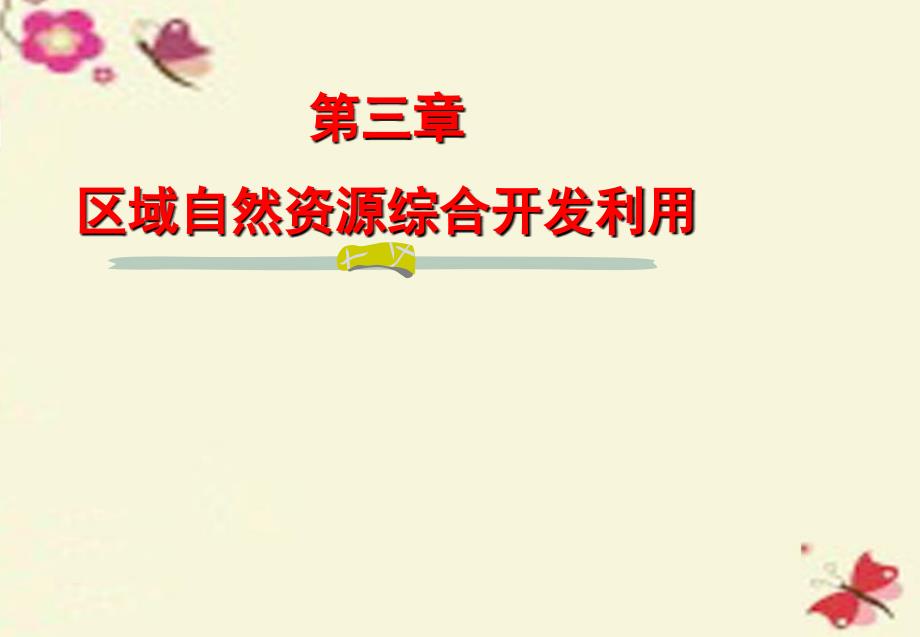 江西省安义中学高中地理 第三章 问题研究 河流建大坝课件 新人教版必修3_第1页