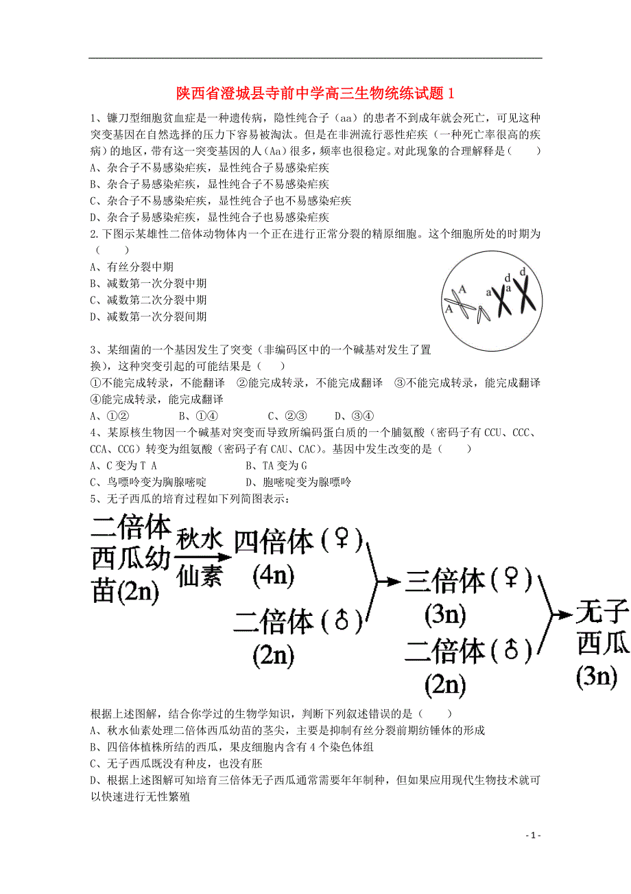 陕西省澄城县寺前中学高三生物统练试题1_第1页