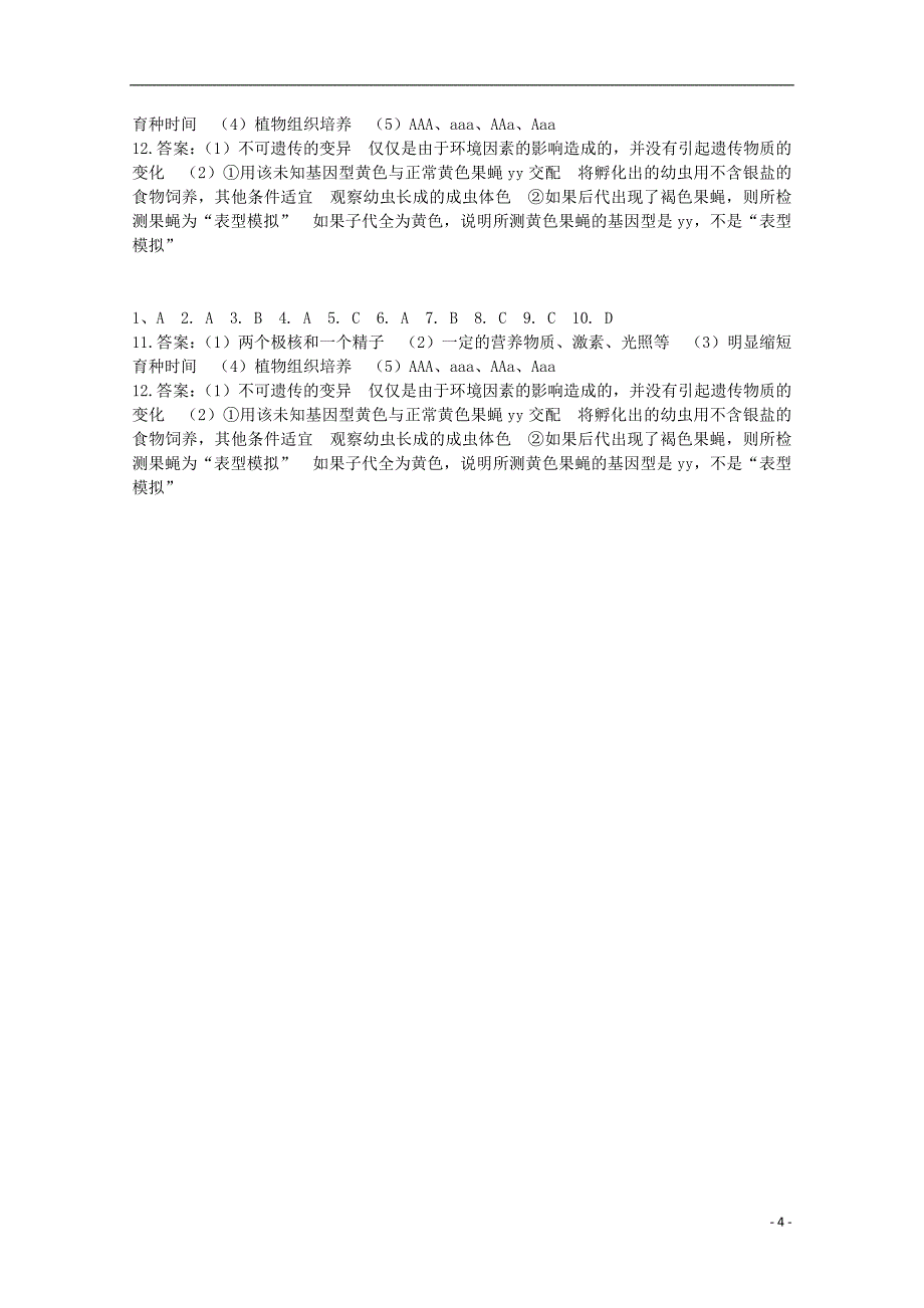 陕西省澄城县寺前中学高三生物统练试题1_第4页
