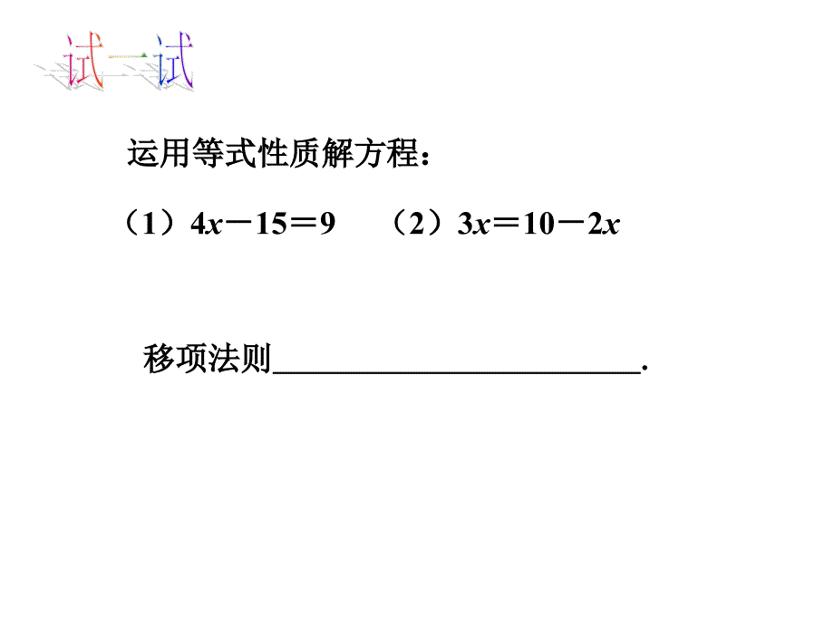 4.2 《解一元一次方程》 课件 苏科版 (9).ppt_第1页