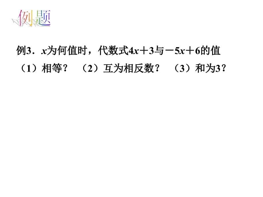 4.2 《解一元一次方程》 课件 苏科版 (9).ppt_第5页