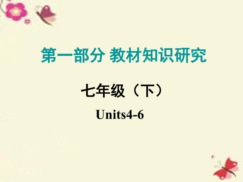 江西省2018中考英语 第一部分 教材知识研究 七下 units 4-6复习课件 人教新目标版_第1页