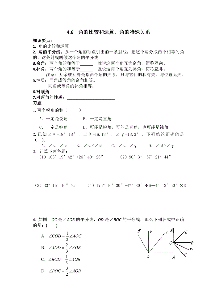 4.6.3角的特殊关系 教案（华师大版七年级上）.doc_第1页