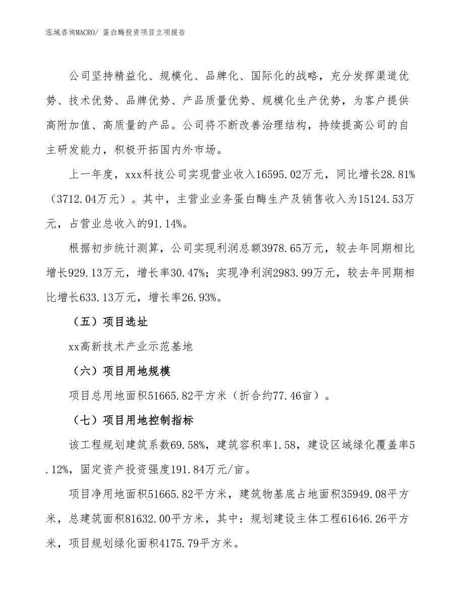 蛋白酶投资项目立项报告_第2页