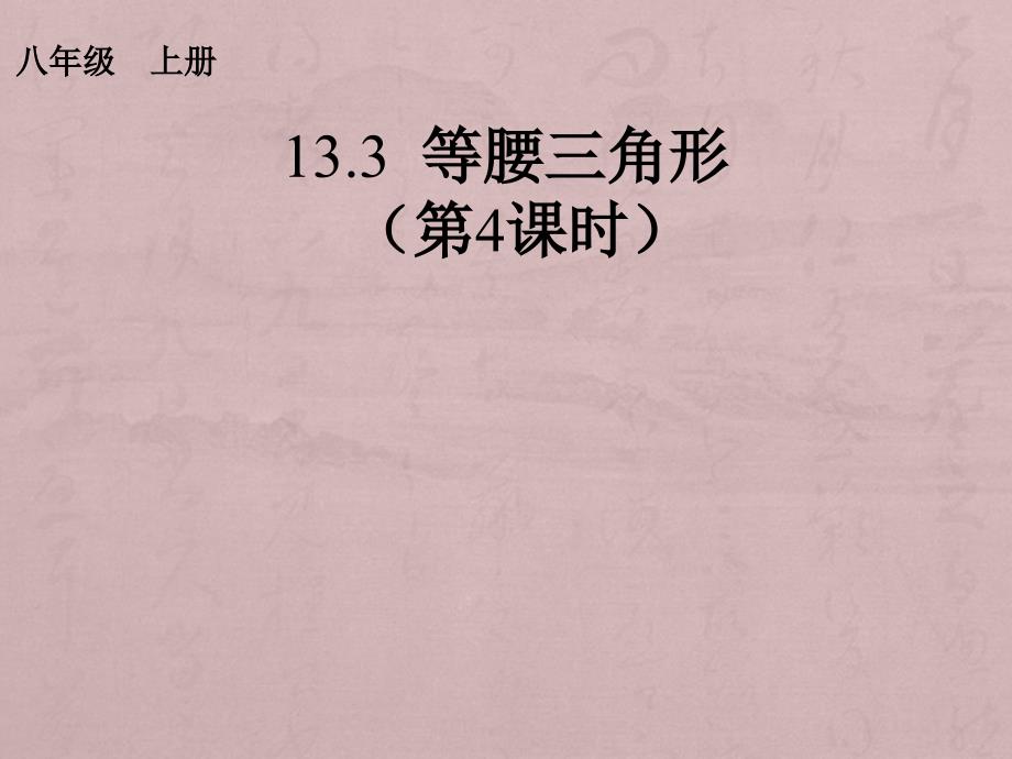 5.6 《等腰三角形》课件 湘教版 (7).ppt_第1页