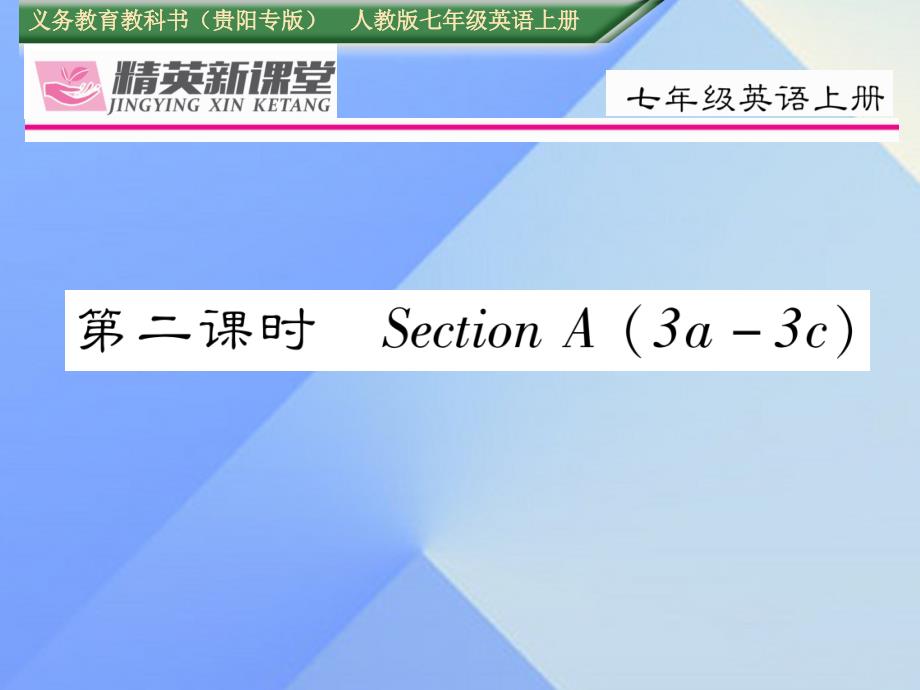 （贵阳专版）七年级英语上册 unit 9 my favorite subject is science（第2课时）课件 （新版）人教新目标版_第1页