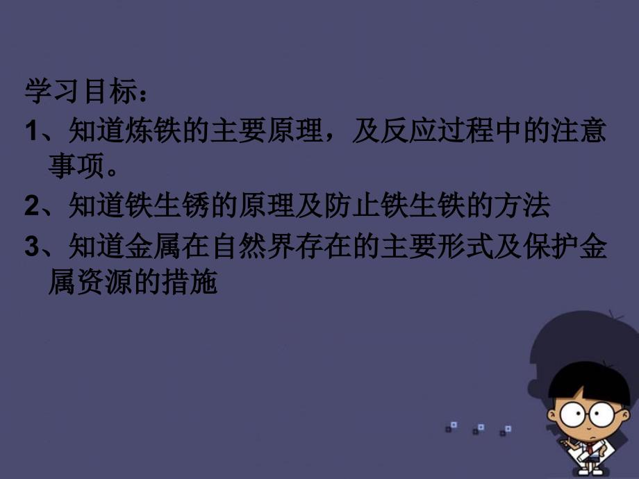 广东省佛山市顺德区江义初级中学九年级化学下册 第8单元 课题3《金属资源的利用和保护》课件1 新人教版_第3页