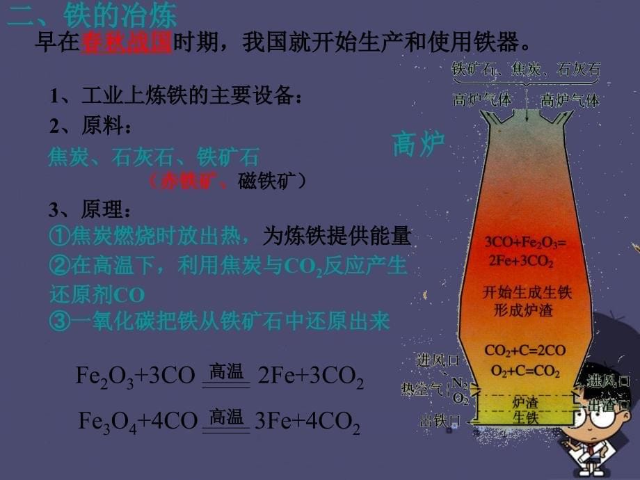 广东省佛山市顺德区江义初级中学九年级化学下册 第8单元 课题3《金属资源的利用和保护》课件1 新人教版_第5页