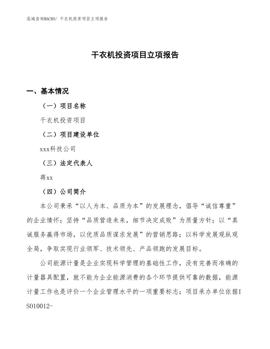 干衣机投资项目立项报告_第1页