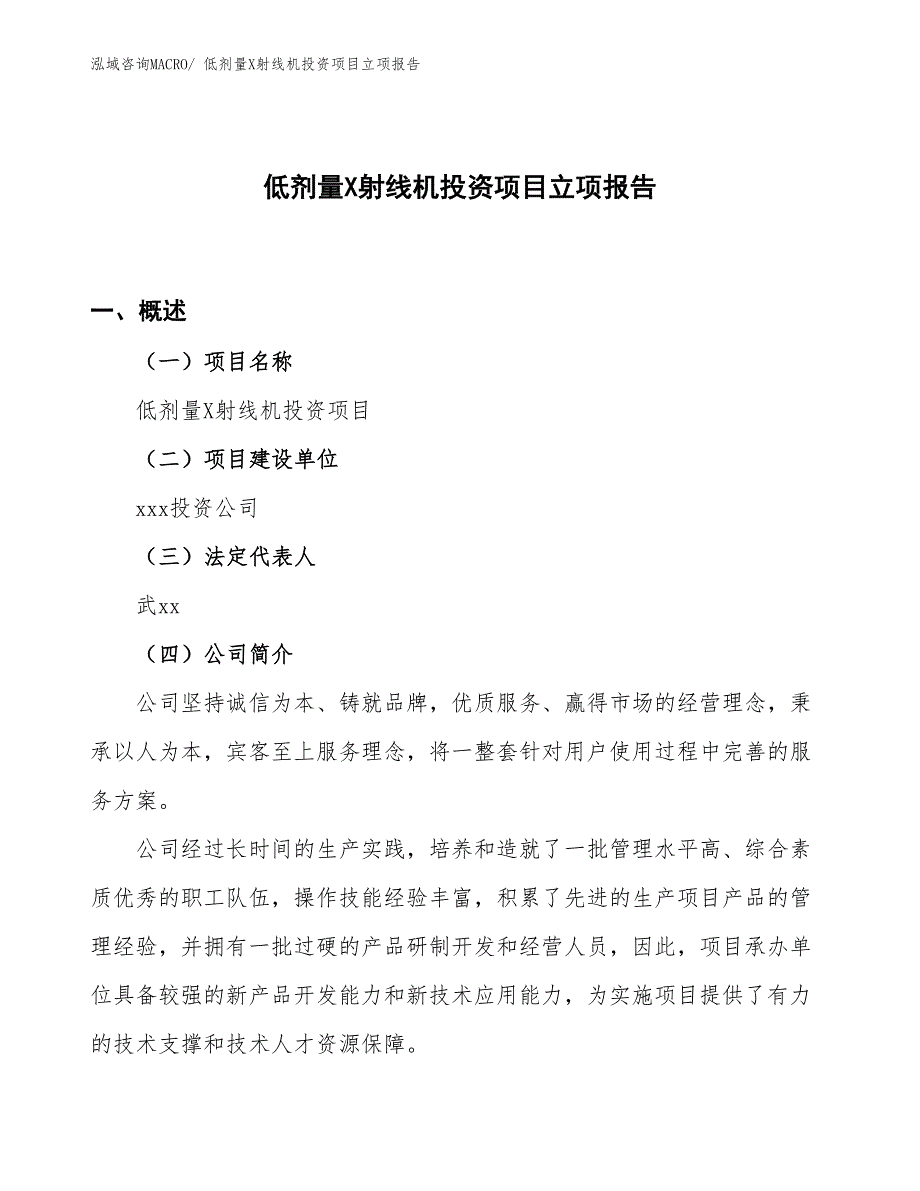 低剂量X射线机投资项目立项报告_第1页