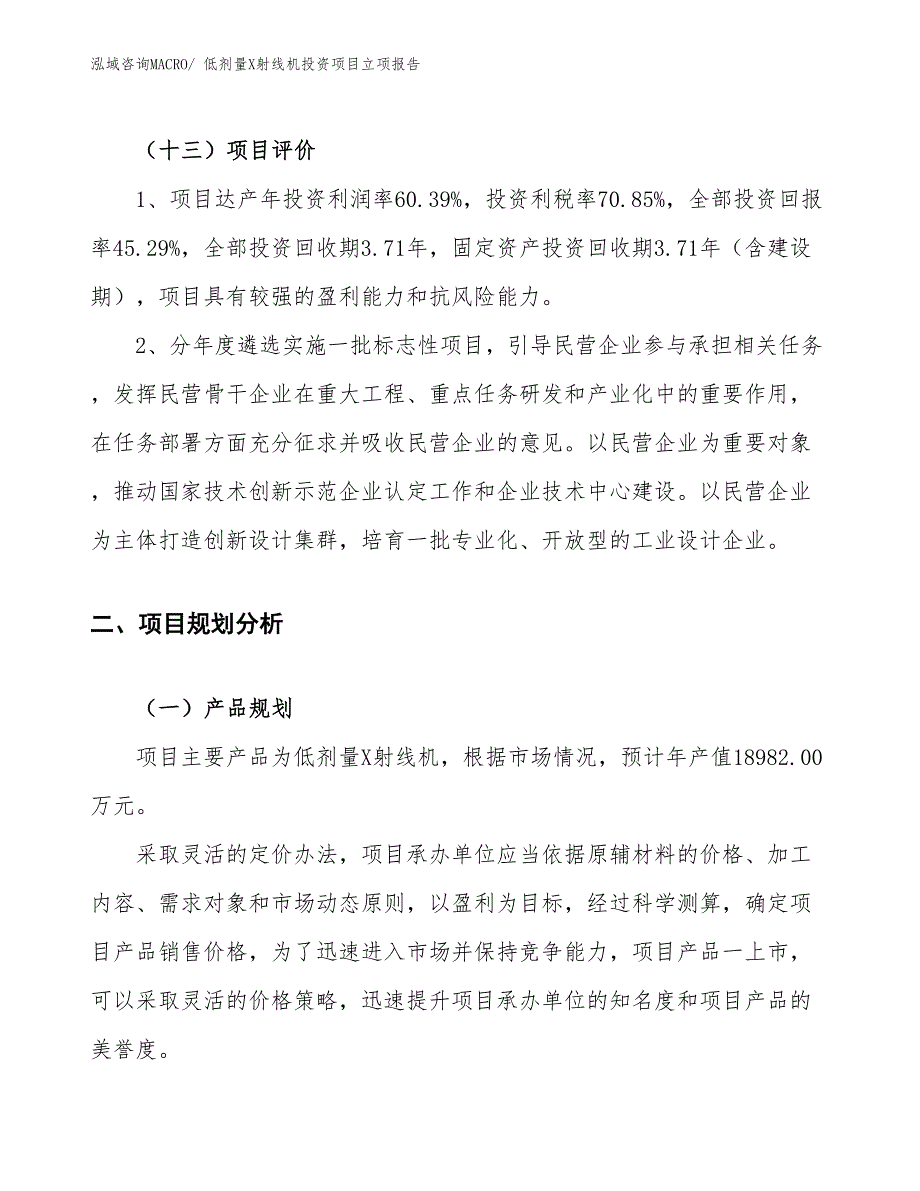 低剂量X射线机投资项目立项报告_第4页