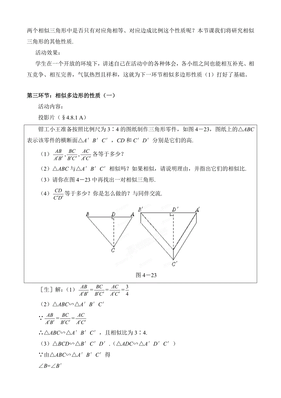 4.8 相似多边形的性质 教案1（北师大版八年级下）.doc_第3页