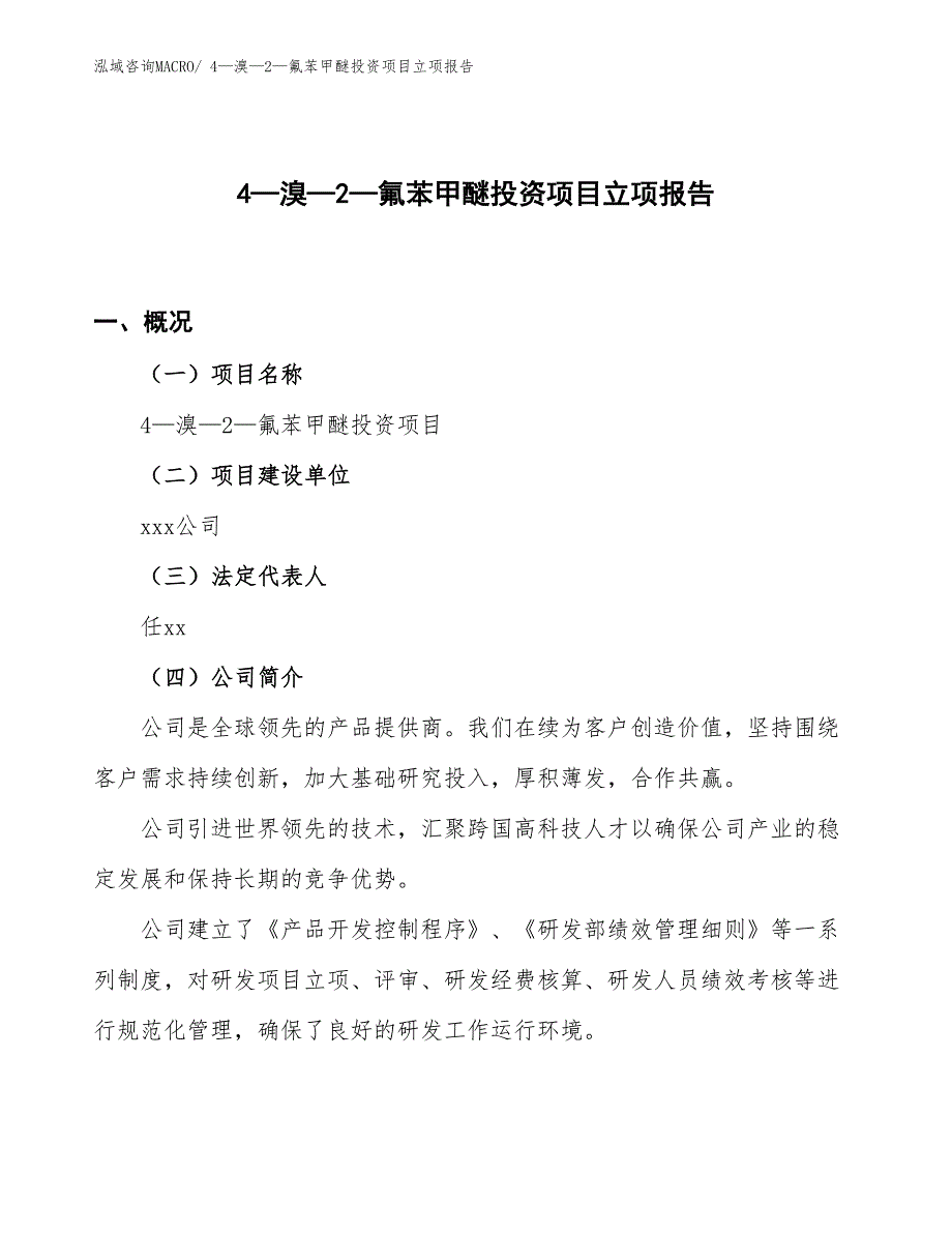 4—溴—2—氟苯甲醚投资项目立项报告_第1页