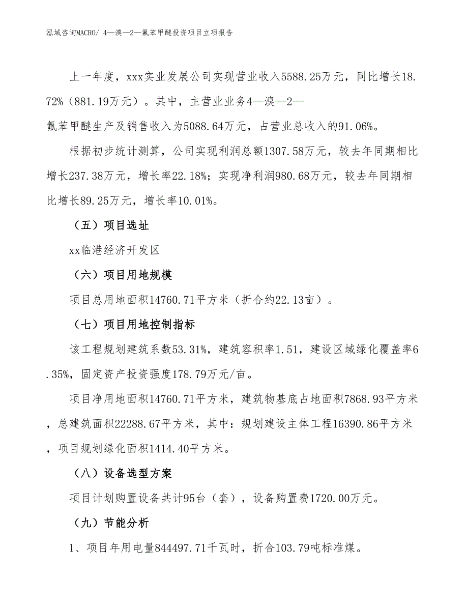 4—溴—2—氟苯甲醚投资项目立项报告_第2页