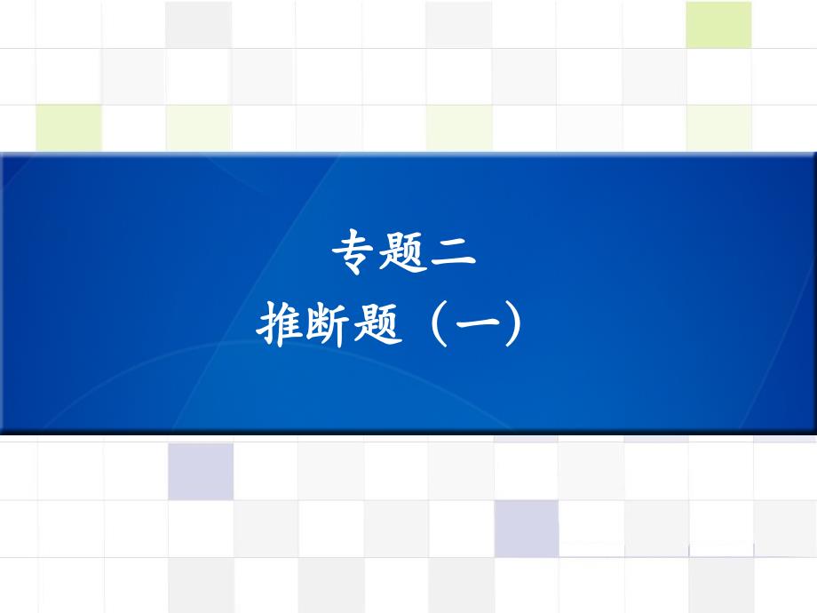 （深圳专版）2018中考化学 知识梳理复习 专题二 推断题（一）课件_第1页