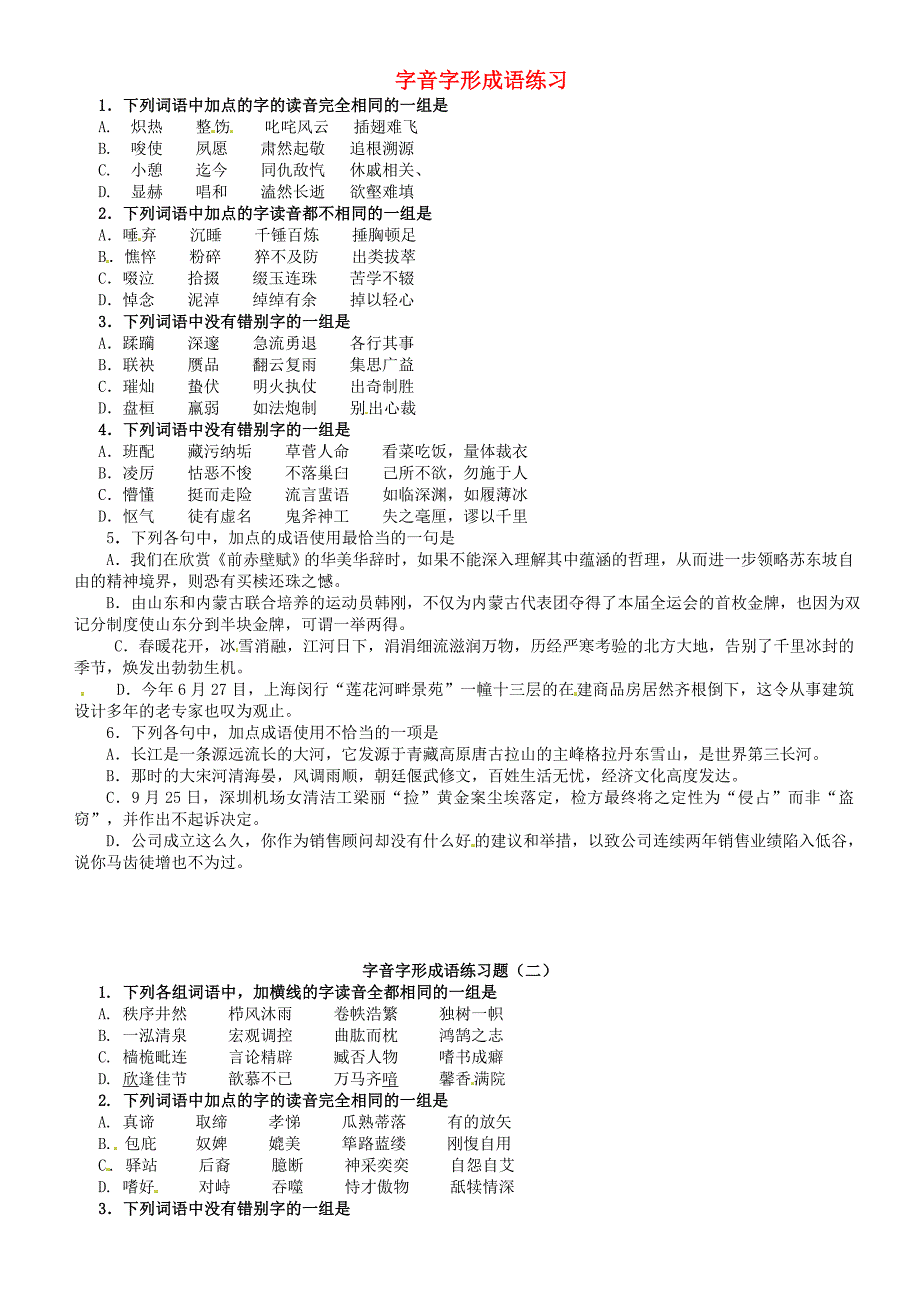 河北省二十冶综合学校高中分校高三语文 字音字形成语练习题学生用复习_第1页