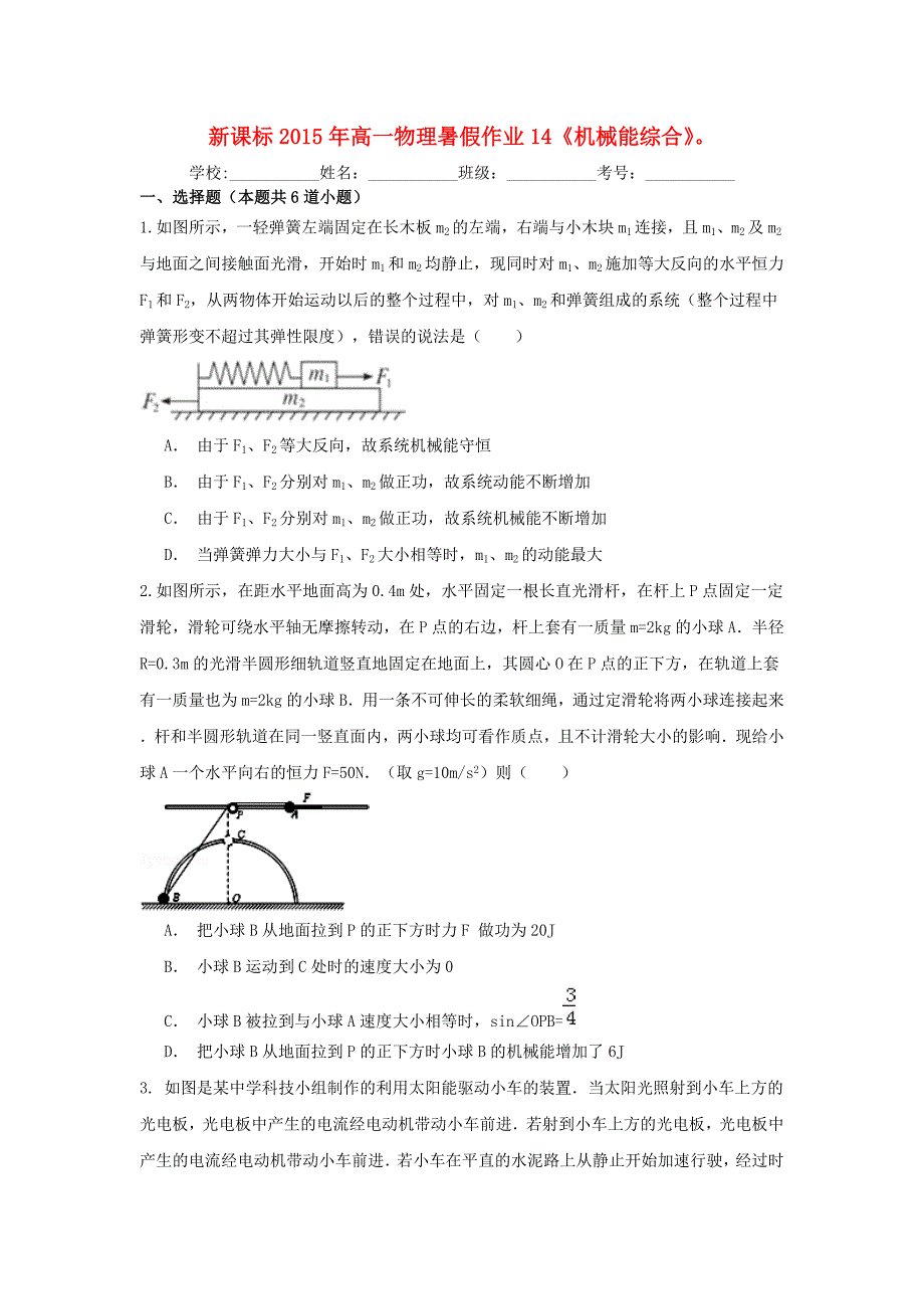 2015年高一物理暑假作业14（机械能综合）_第1页