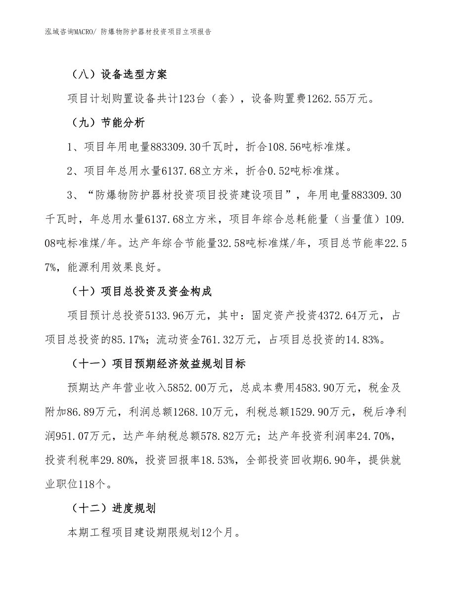 防爆物防护器材投资项目立项报告_第3页