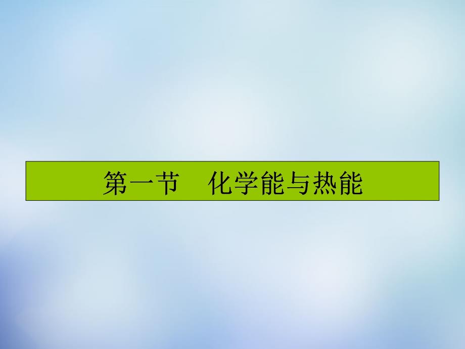 （湘教考苑）2018届高考化学一轮复习 6.1化学能与热能课件 新人教版_第2页