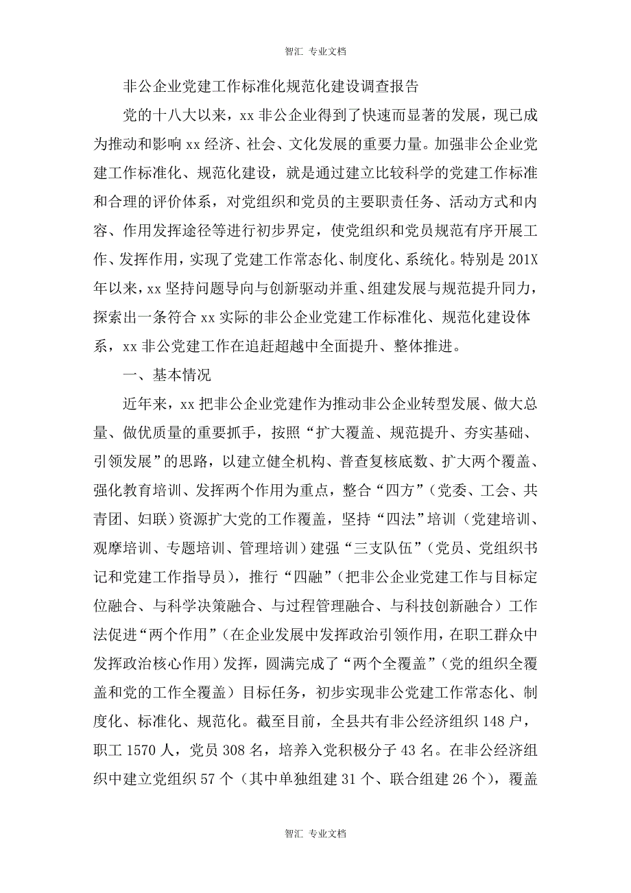 非公企业党建工作标准化规范化建设调查报告讲稿_第1页