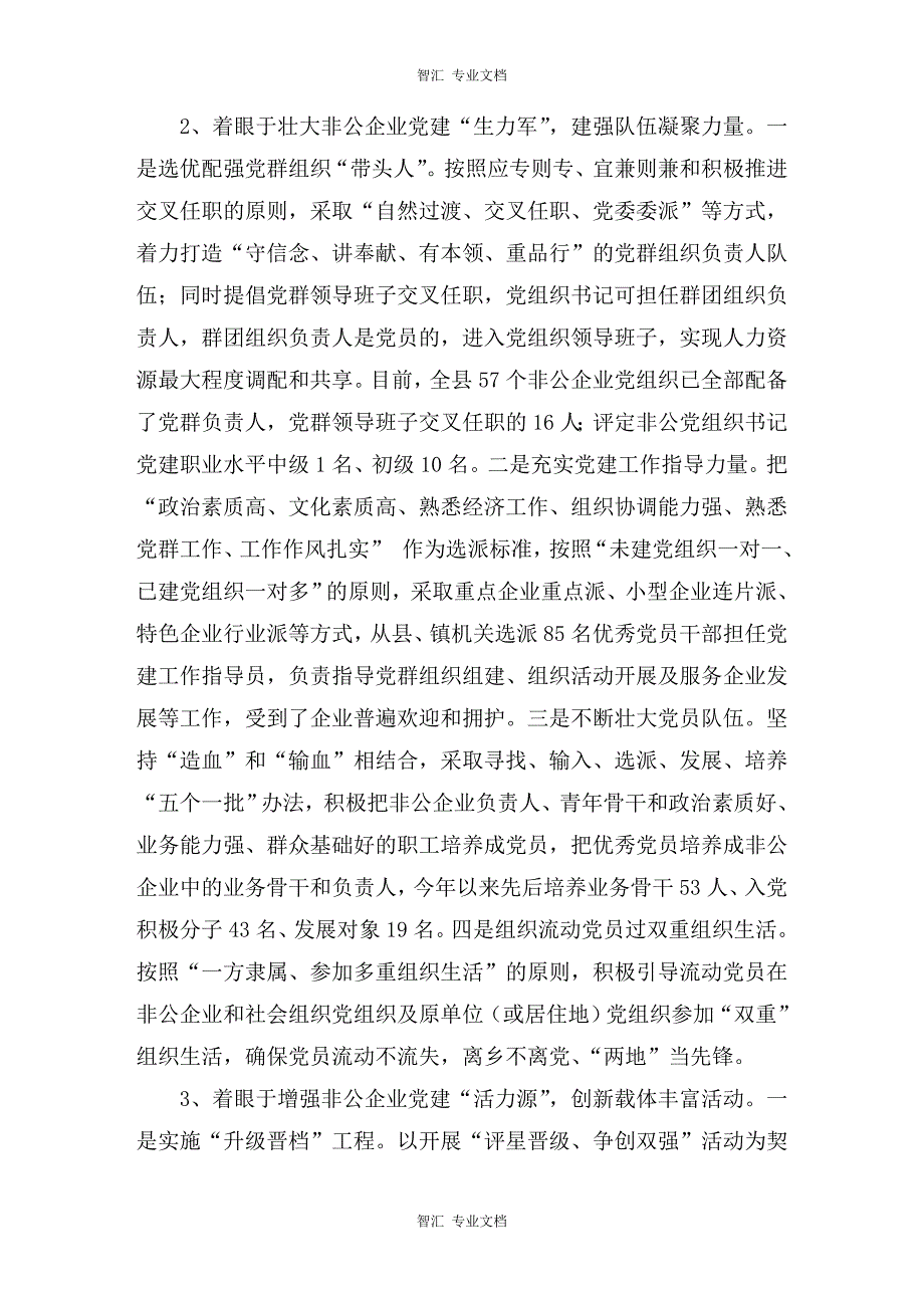 非公企业党建工作标准化规范化建设调查报告讲稿_第3页