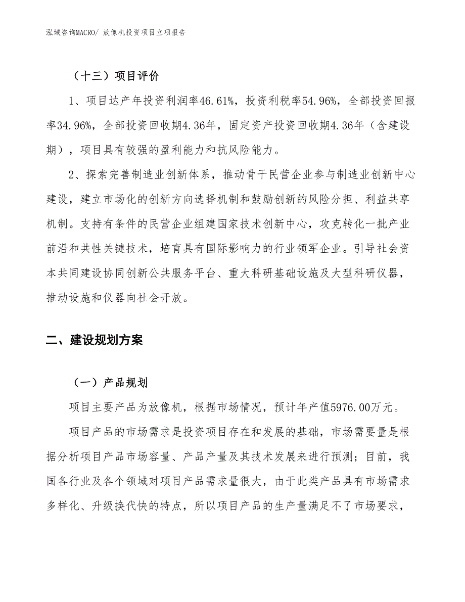 放像机投资项目立项报告_第4页