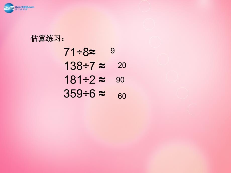 三年级数学下册 2《除数是一位数的除法》整理和复习课件 新人教版_第4页