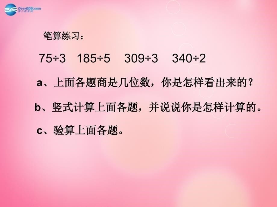 三年级数学下册 2《除数是一位数的除法》整理和复习课件 新人教版_第5页