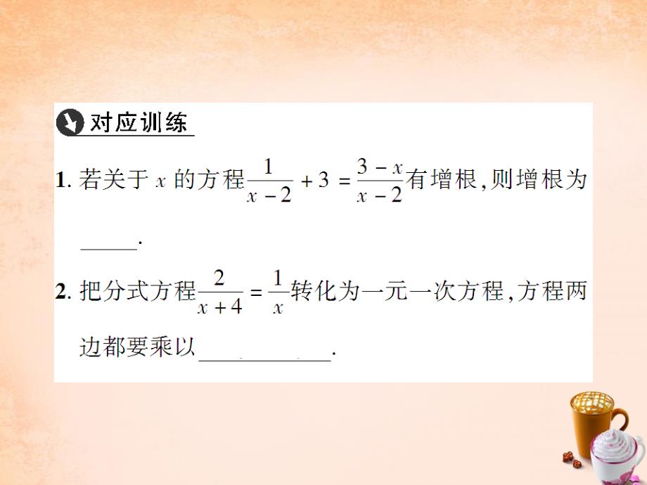 畅优新课堂八年级数学下册 第16章 分式 16.3 分式方程（第1课时）课件 （新版）华东师大版_第4页