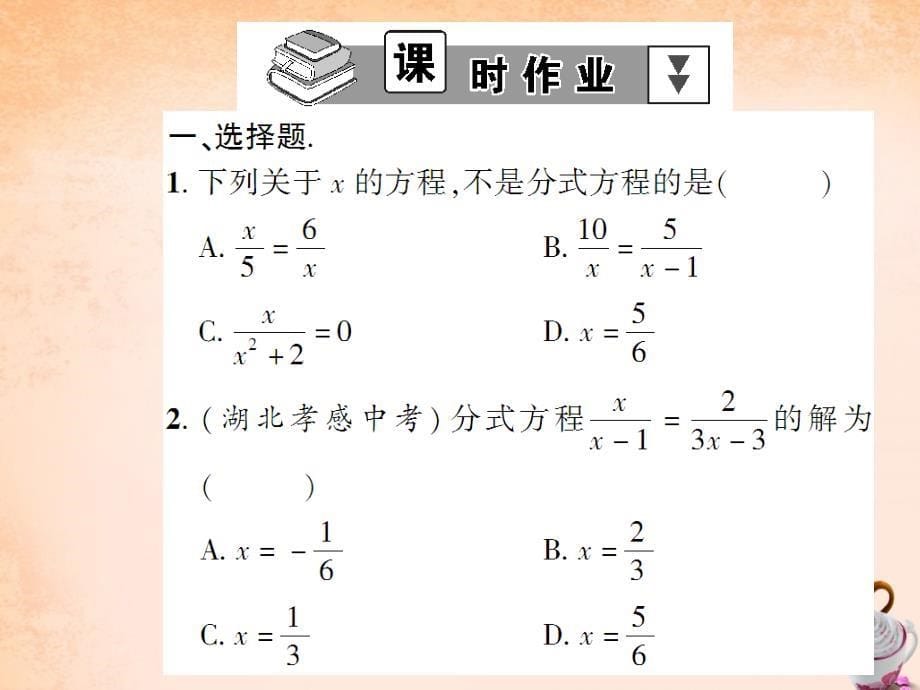 畅优新课堂八年级数学下册 第16章 分式 16.3 分式方程（第1课时）课件 （新版）华东师大版_第5页