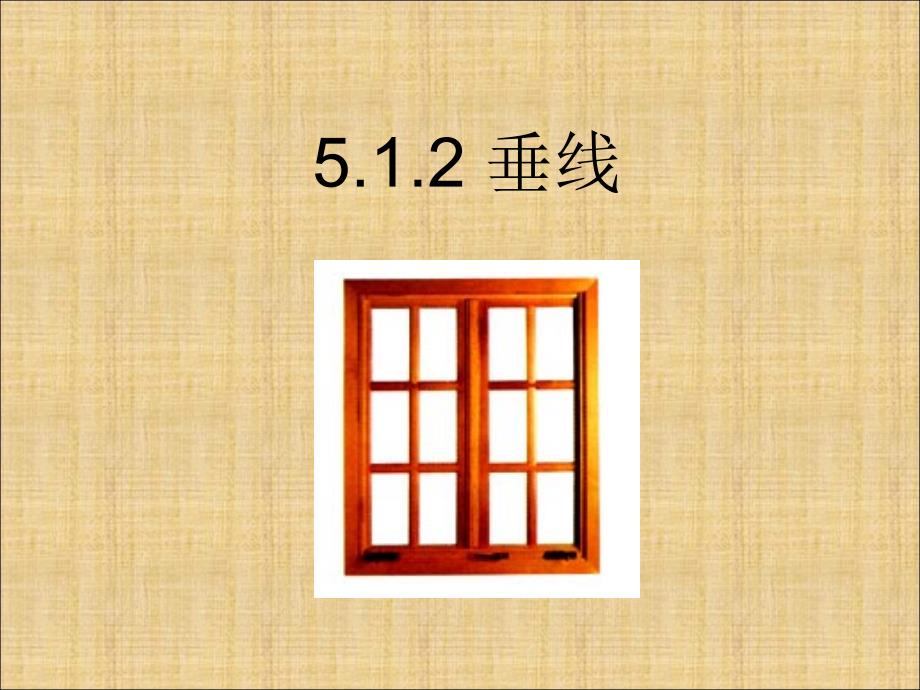 5.1.2 垂线 课件2（人教版七年级下）.ppt_第1页