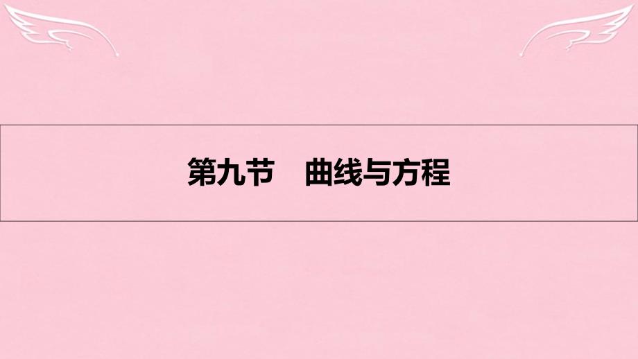 （全国通用）2018高考数学一轮复习 第八章 解析几何 第九节 曲线与方程课件 理_第1页