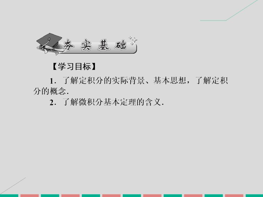 2018高考数学一轮复习 3.17 定积分与微积分基本定理课件 理_第2页