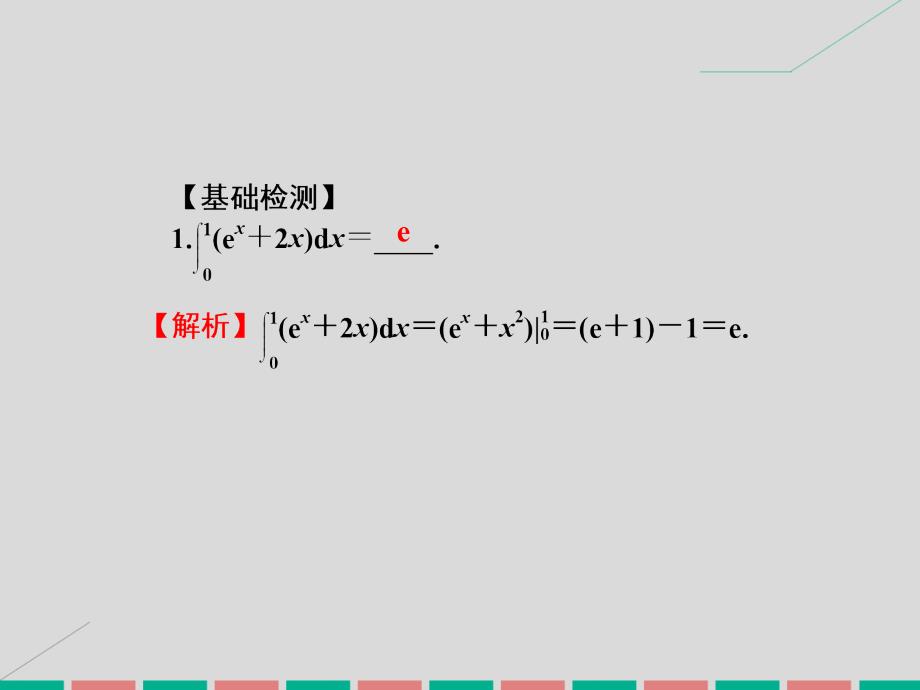 2018高考数学一轮复习 3.17 定积分与微积分基本定理课件 理_第3页