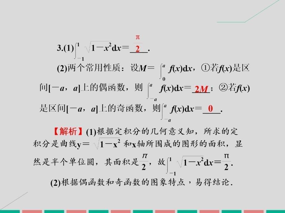 2018高考数学一轮复习 3.17 定积分与微积分基本定理课件 理_第5页