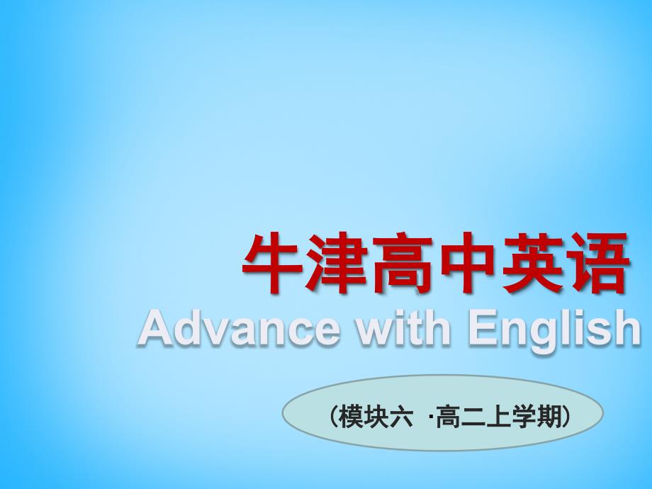 江苏省常州市西夏墅中学高中英语 unit3 understanding each other welcome to the unit课件 牛津译林版选修6_第1页