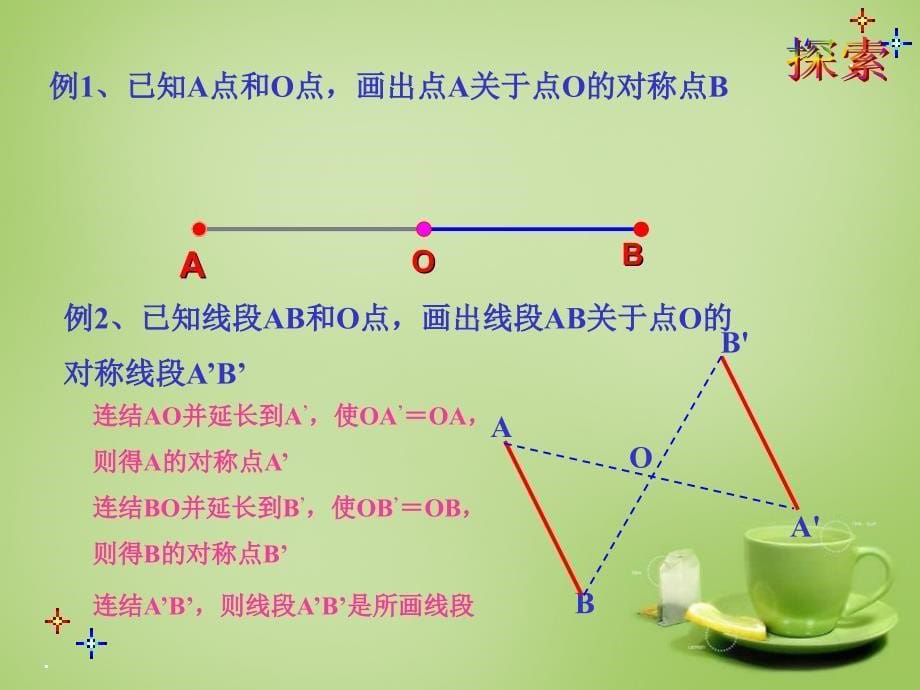 广东省惠东县教育教学研究室九年级数学上册 23.2.1 中心对称课件1 新人教版_第5页