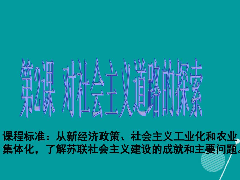 广东省深圳市文汇中学九年级历史下册 第2课 对社会主义道路的探索课件2 新人教版_第1页